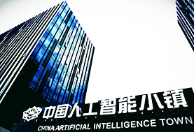 中国（杭州）人工智能小镇